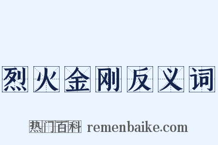 烈火金刚反义词是什么意思的图片